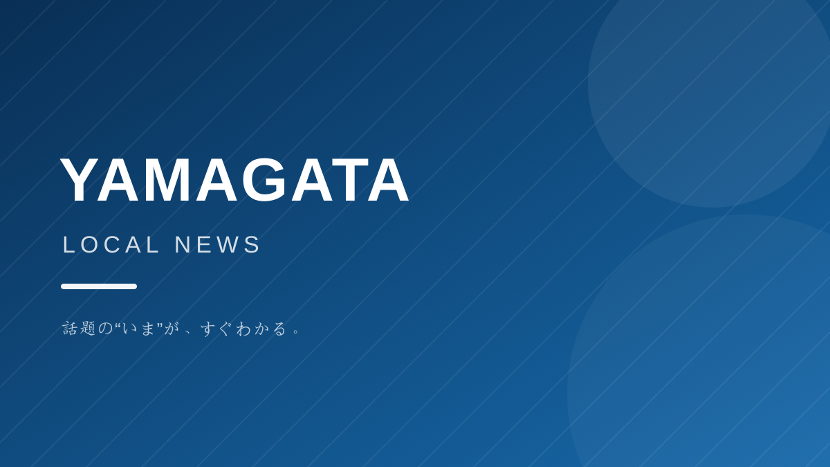「やまがたSDGs推進月間」が始まります！