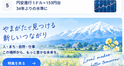 やまがたで見つける新しいつながり