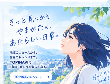TOPINAVI 地域ニュース案内